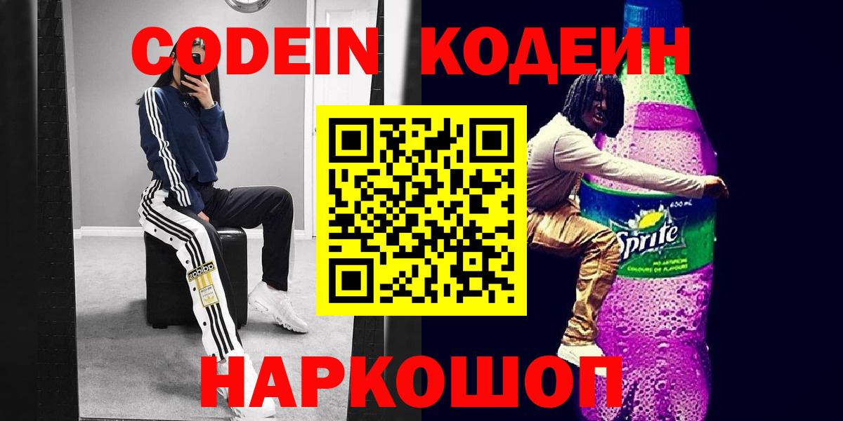 Кодеиновый сироп Lean Purple Drank Качканар