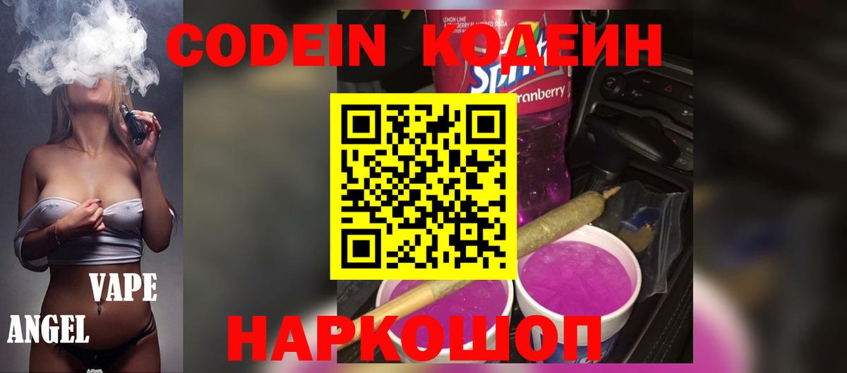Качканар  Кодеиновый сироп Lean Purple Drank  Вход с VPN 